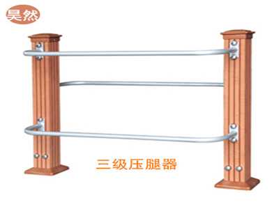 三級(jí)壓腿器(塑木健身路徑)